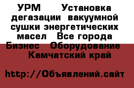 УРМ-2500 Установка дегазации, вакуумной сушки энергетических масел - Все города Бизнес » Оборудование   . Камчатский край